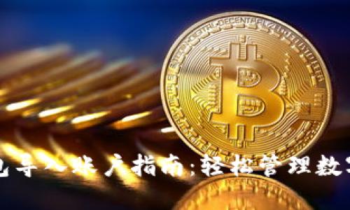 TP钱包导入账户指南：轻松管理数字资产