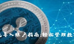 TP钱包导入账户指南：轻松
