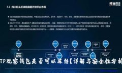 TP观察钱包是否可以冻结？