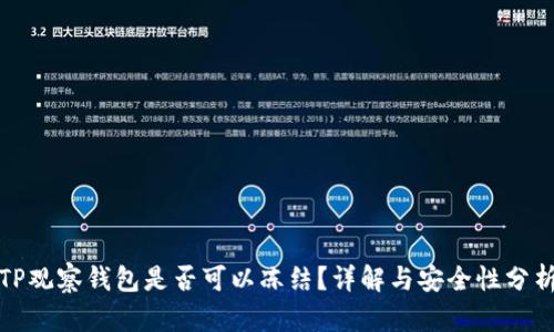 TP观察钱包是否可以冻结？详解与安全性分析