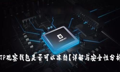 TP观察钱包是否可以冻结？详解与安全性分析