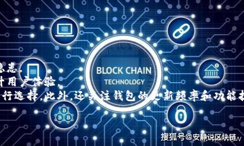   TP钱包解析：了解TP钱包的类型与功能 / 

 guanjianci TP钱包, 数字货币钱包, 去中心化钱包, 区块链技术 /guanjianci 

## 内容主体大纲

1. **引言**
   - 介绍数字货币钱包的概念及其重要性
   - 简要介绍TP钱包的背景

2. **TP钱包的定义**
   - 什么是TP钱包？
   - TP钱包的基本功能

3. **TP钱包的类型**
   - 热钱包与冷钱包的比较
   - TP钱包的具体类型
   - TP钱包的去中心化特性

4. **TP钱包的功能与特点**
   - 支持的数字货币类型
   - 多链支持
   - 用户友好的界面
   - 安全特性和隐私保护

5. **如何使用TP钱包**
   - 下载和安装TP钱包
   - 创建账户与备份
   - 添加数字货币与交易步骤

6. **TP钱包的优缺点**
   - TP钱包的优势
   - 可能的缺陷及改进建议

7. **TP钱包与其他钱包的比较**
   - TP钱包与常见数字货币钱包的对比
   - 优劣分析

8. **TP钱包的未来展望**
   - 区块链技术的发展对TP钱包的影响
   - TP钱包在数字货币领域的潜力

9. **总结**
   - 重申TP钱包的重要性与前景

10. **相关问题解答**
   - 6个相关问题的详细介绍

## 内容

### 引言

随着数字货币的迅速发展，钱包作为存储和管理这些资产的工具变得愈发重要。钱包的种类繁多，功能各异。在众多数字货币钱包中，TP钱包凭借其独特的优势逐渐获得了用户的青睐。本文将对TP钱包进行全面的解析，帮助读者理解TP钱包属于什么类型，从而更好地选择合适的钱包进行数字资产管理。

### TP钱包的定义

#### 什么是TP钱包？

TP钱包是一款支持多种区块链资产的数字货币钱包，具有去中心化、用户友好等特点，让用户可以方便地进行数字资产的存储、交易和管理。它的设计初衷是为了简化用户的数字资产管理体验，并提高资产安全性。

#### TP钱包的基本功能

TP钱包的基本功能包括但不限于：存储各类数字货币、执行快捷交易、管理资产和查询交易记录。它还支持多种链的操作，使用户能够在不同的区块链网络上进行资产管理。

### TP钱包的类型

#### 热钱包与冷钱包的比较

数字货币钱包大致分为热钱包和冷钱包。热钱包是指连网的钱包，方便用户进行快速交易，但相对风险较高；而冷钱包则是离线存储的方式，安全性更高，但使用上稍显不便。

#### TP钱包的具体类型

TP钱包主要是热钱包类型，旨在为用户提供便捷的在线交易体验。其界面直观易用，适合各种水平的用户。随着去中心化理念的普及，TP钱包也具备了一定的去中心化功能。

#### TP钱包的去中心化特性

去中心化是区块链技术的核心概念，TP钱包允许用户完全掌控自己的私钥，从而增强了资金安全性。用户无需依赖第三方服务，直接管理自己的数字资产。

### TP钱包的功能与特点

#### 支持的数字货币类型

TP钱包支持多种类型的数字货币，包括主流的比特币、以太坊及其ERC20代币。这种广泛的支持使得用户可以在一个平台上管理多个资产，提升了使用的便利性。

#### 多链支持

TP钱包的多链支持使得用户可以在不同的区块链之间进行资产转移和管理，极大地增强了其灵活性。用户只需在TP钱包内进行简单操作，即可完成链间资产的转换。

#### 用户友好的界面

TP钱包界面简洁直观，用户可以快速找到所需功能，进行高效的数字资产管理。对于新手用户而言，友好的界面极大降低了学习成本。

#### 安全特性和隐私保护

TP钱包采用多重加密技术，保障用户资产的安全。特别是私钥由用户自己掌控，减少了中心化风险。此外，TP钱包还努力保护用户隐私，尽量避免收集用户敏感信息。

### 如何使用TP钱包

#### 下载和安装TP钱包

用户可以在TP钱包官网或各大应用商店下载TP钱包，确保下载官方版本以防止安全风险。安装过程简单，按照提示即可完成。

#### 创建账户与备份

用户在第一次使用TP钱包时，需要创建账户并备份助记词。助记词是恢复账户的关键，因此建议将其妥善保存，避免遗失。

#### 添加数字货币与交易步骤

在TP钱包中，用户可以通过“添加资产”功能，选择所需的数字货币进行添加。有了资产后，用户可以选择“发送”或“接收”进行交易，整个过程直观易懂。

### TP钱包的优缺点

#### TP钱包的优势

TP钱包的优势在于其多币种支持、用户友好的界面及较高的安全性。用户不仅能够方便地管理不同资产，还能享受到轻松的交易体验。

#### 可能的缺陷及改进建议

虽然TP钱包功能丰富，但仍存在一些不足，如安全性方面的提升空间，用户隐私保护尚可加强。建议开发团队在后续版本中进一步强化安全措施，加强用户教育，从而降低潜在风险。

### TP钱包与其他钱包的比较

#### TP钱包与常见数字货币钱包的对比

相较于其他数字货币钱包，TP钱包在用户体验和安全性方面都有独特之处。其多链支持与资产管理功能都略胜一筹，适合各类用户使用。

#### 优劣分析

尽管TP钱包优势明显，但市场竞争激烈，其他钱包如MetaMask等也在不断推出新功能。用户应根据自身需要选择最合适的钱包。

### TP钱包的未来展望

#### 区块链技术的发展对TP钱包的影响

随着区块链技术的不断发展，TP钱包有望融入更多的新技术，提升其功能。例如，Layer 2技术的发展将可能使交易更为迅速和便宜。

#### TP钱包在数字货币领域的潜力

TP钱包凭借其用户友好性和安全性，未来有望在数字货币领域占据一席之地。市场对数字资产管理需求的增加将进一步推动TP钱包的发展。

### 总结

TP钱包作为一款专业的数字货币钱包，其多种功能及去中心化特性，无疑是数字资产管理者的重要工具。随着区块链和数字货币的普及，充分利用TP钱包的用户将越来越多。

### 相关问题解答

#### 1. TP钱包是否安全？

TP钱包安全性分析
安全性是数字货币钱包用户最为关注的问题之一。TP钱包作为一款热钱包，其安全性主要体现在以下几个方面：
首先，TP钱包采用先进的加密技术，确保用户的私钥不被泄露。用户完全掌握自己的私钥，也就是说，只有用户才能进行资产的转移和管理，这极大地降低了第三方攻击的风险。
其次，TP钱包定期进行安全更新和漏洞修复，以应对网络环境的不断变化。用户在安装时，一定要选择官方版本，以确保获取最新的安全补丁和修复。
虽然TP钱包具有良好的安全性能，但由于其属于热钱包，相对于冷钱包，风险仍然存在。为了更好地保护资产，建议用户在长时间不使用时，将大额资产存储至冷钱包中。

#### 2. TP钱包是否支持所有数字货币？

TP钱包的数字货币支持情况
TP钱包支持多种主流数字货币，如比特币、以太坊及其ERC20代币。这种广泛的支持使得用户能够在一个平台上管理多个资产，极大地提升了其便利性。
但是，TP钱包并不支持所有的数字货币，尤其是一些较为小众或新兴的代币。对于投资者而言，选择数字货币前，可以通过TP钱包的资产支持列表确认其可管理性。
若用户想要管理不在TP钱包支持列表上的代币，可能需考虑使用其他钱包工具。理想的数字资产管理策略是选择支持广泛且符合自身需求的钱包。

#### 3. TP钱包需要支付哪些费用？

TP钱包的费用结构
TP钱包在使用过程中可能涉及各类费用，具体包括交易手续费和网络手续费。
首先，交易手续费是指在进行数字货币交易时，TP钱包会收取一部分费用。该费用通常由网络状态和交易的复杂性决定，用户在进行交易时可以查看相关费用，并选择合适的时机进行交易。
其次，网络手续费是矿工作为交易确认的费用。每笔交易在区块链网络上都需支付这部分费用，费用的高低也会影响交易确认的速度。
在使用TP钱包时，建议用户关注不同时间段内的手续费波动，以便选择最佳交易时机，从而降低成本。

#### 4. 若丢失助记词，如何找回TP钱包中的资产？

助记词的重要性与资产找回流程
助记词是用户获取TP钱包的关键信息，如果助记词遗失，找回资产会变得非常困难。TP钱包的设计理念正是让用户完全控制自己的资产，因此在助记词丢失后，官方无法提供任何帮助。
在创建账户时，用户应务必对助记词进行妥善保存，建议将其保存在纸质或安全的数字环境中，避免意外丢失。
尽管助记词丢失后找回几乎是不可能的，用户仍可以在创建账户时通过制定完善的备份计划，确保资产的安全。例如，可以考虑使用密码管理工具或信任的家人朋友共享助记词。

#### 5. TP钱包的应用场景有哪些？

TP钱包的应用场景分析
TP钱包作为一款多功能的数字货币钱包，具有广泛的应用场景，适合不同类型的用户和需求
首先，对于投资者而言，TP钱包提供方便的数字资产管理工具，用户可以使用它进行资产买卖、存储和交易，相较于传统的银行系统，其交易更高效，费用更低。
其次，对于日常使用者，TP钱包也能便捷地进行小额交易。用户可以直接在商家处用数字货币支付，快捷便利，提升了交易体验。
此外，随着DeFi和NFT的兴起，TP钱包的去中心化理念与数字资产管理的需求高速契合，用户可以方便地参与到去中心化金融活动中，或利用TP钱包进行NFT的管理和交易。

#### 6. 如何选择适合自己的数字货币钱包？

选择数字货币钱包的考虑因素
选择合适的数字货币钱包是用户进行数字资产投资的重要环节。用户在选择时应考虑以下几个因素：
首先是安全性。用户应选择安全性高的钱包，确保私钥不被外泄。同时要考虑钱包的备案和开发团队的声誉，以杜绝潜在的安全隐患。
其次是用户体验。钱包的界面设计应直观易用，特别是在初次接触数字货币的用户中，使用简单的钱包将大大降低使用门槛，提升用户体验。
最后是支持的数字货币种类。用户在选择钱包时，应确认钱包所支持的数字货币和网络，根据自身持有和期望投资的数字资产进行选择。此外，还关注钱包的更新频率和功能扩展能力，以便于未来需求的变化。

如需更详细内容或信息，请随时告知！