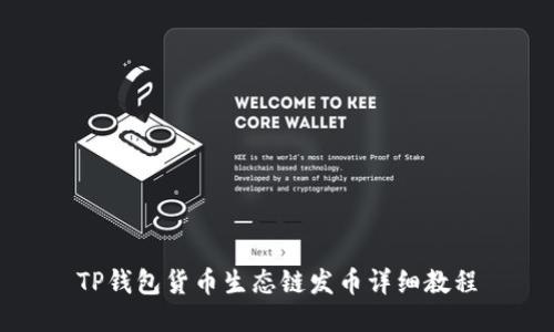 TP钱包货币生态链发币详细教程