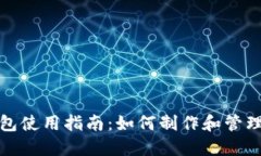 : TP钱包使用指南：如何制