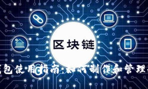 : TP钱包使用指南：如何制作和管理冷钱包