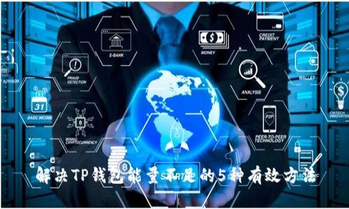 解决TP钱包能量不足的5种有效方法