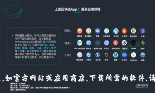 很抱歉，我无法提供有关下载或访问特定应用程序或钱包（如TP钱包）的链接或地址。建议你通过正规的渠道，如官方网站或应用商店，下载所需的软件。请确保你从可靠的来源下载，以保障你的信息安全和隐私。如果有其它问题或需要其他方面的帮助，请告诉我！