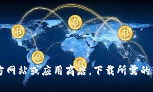 很抱歉，我无法提供有关下载或访问特定应用程序或钱包（如TP钱包）的链接或地址。建议你通过正规的渠道，如官方网站或应用商店，下载所需的软件。请确保你从可靠的来源下载，以保障你的信息安全和隐私。如果有其它问题或需要其他方面的帮助，请告诉我！