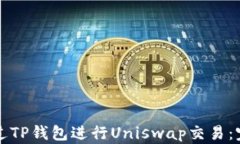 如何通过TP钱包进行Unisw