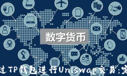 
如何通过TP钱包进行Uniswap交易：完整指南