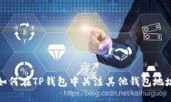 如何在TP钱包中关注其他钱