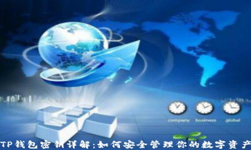 
TP钱包密钥详解：如何安全管理你的数字资产