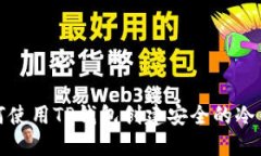 如何使用TP钱包创建安全的