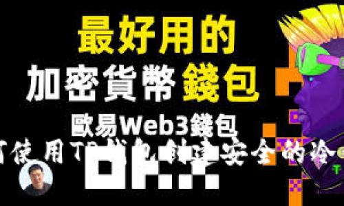 如何使用TP钱包创建安全的冷钱包