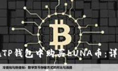 如何在TP钱包中购买LUNA币