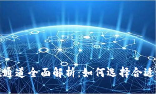 TP钱包充值通道全面解析：如何选择合适的充值方式