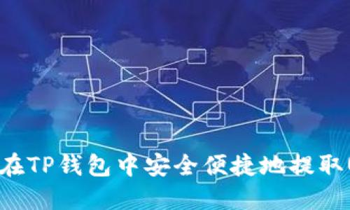 如何在TP钱包中安全便捷地提取USDT