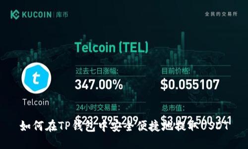 如何在TP钱包中安全便捷地提取USDT