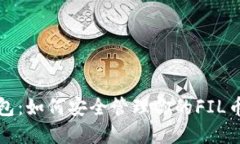 TP钱包：如何安全管理你的