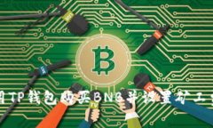 如何用TP钱包购买BNB并设置
