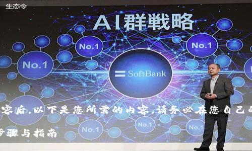 在集成解答中提供详细的内容后，以下是您所需的内容。请务必在您自己的平台上进行适当的格式化。

如何下载瑞波币钱包：详细步骤与指南