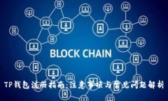 TP钱包注册指南：注意事项