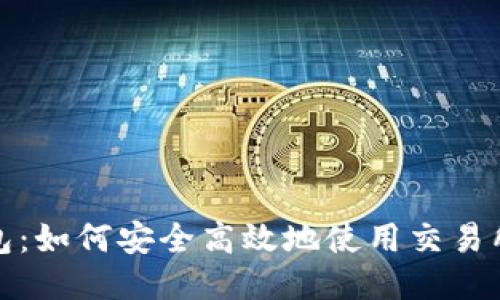 TP钱包：如何安全高效地使用交易所网址
