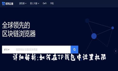 详细解析：如何在TP钱包中设置权限