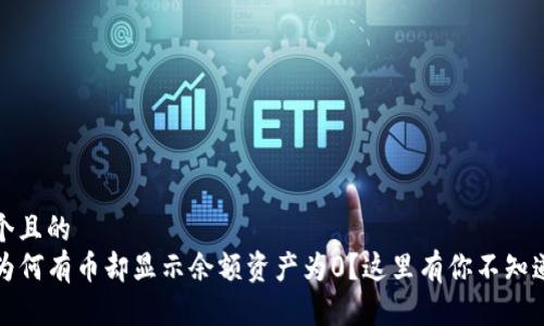 思考一个且的  
TP钱包为何有币却显示余额资产为0？这里有你不知道的原因