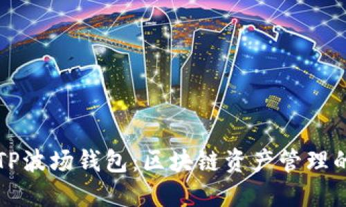 ### TP波场钱包：区块链资产管理的新选择
