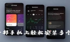 思考如何在一部手机上轻