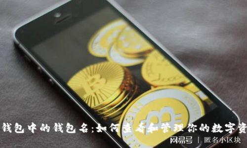 TP钱包中的钱包名：如何查看和管理你的数字资产