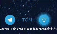 TP钱包断网络会安全吗？全