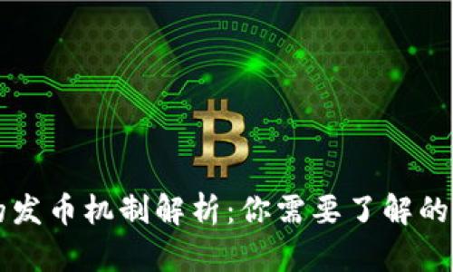 TP钱包的发币机制解析：你需要了解的所有细节