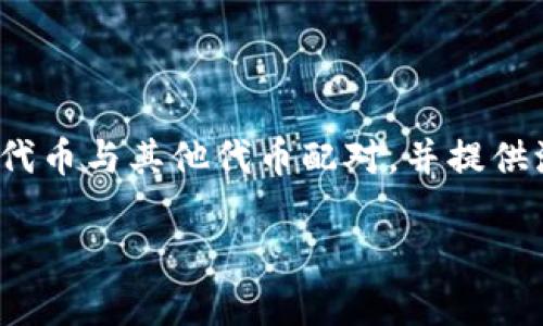 提示：下面是关于“im钱包里的uni-v2代币”的、的内容。

  im钱包里的uni-v2代币解析：如何安全存储与管理？ / 

 guanjianci uni-v2代币, im钱包, 加密货币, 数字资产 /guanjianci 

### 内容主体大纲

1. 引言
   - 简述im钱包与uni-v2代币
2. 什么是uni-v2代币？
   - uni-v2代币的定义
   - uni-v2代币的功能与用途
3. im钱包的介绍
   - im钱包的特点与优势
   - im钱包的安全性分析
4. 如何在im钱包中存储uni-v2代币？
   - 创建im钱包
   - 如何将uni-v2代币转入im钱包
5. uni-v2代币的管理与使用
   - 如何查看与管理uni-v2代币
   - uni-v2代币的交易与转账
6. 安全存储uni-v2代币的方法
   - 使用硬件钱包的建议
   - 常见的安全风险与防范措施
7. 结论
   - 对于数字资产安全存储的总结与建议

### 引言

随着数字资产的激增，加密货币逐渐成为现代投资的重要组成部分。在众多的加密货币中，uni-v2代币作为一种重要的ERC-20代币，被越来越多的投资者所关注。与此同时，im钱包作为一款便捷的加密货币钱包，使得用户能够更加轻松地管理他们的数字资产。在本文中，我们将深入探讨im钱包中的uni-v2代币，并提供关于如何安全存储与有效管理代币的详细指导。

### 什么是uni-v2代币？

uni-v2代币的定义
uni-v2代币是由Uniswap协议推出的一种流动性代币，主要用于Uniswap的去中心化交易所（DEX）中。它允许用户为交易对提供流动性，从而赚取交易手续费。是Uniswap的核心组成部分之一。

uni-v2代币的功能与用途
uni-v2代币的主要功能是促进流动性提供者的收益。用户在Uniswap上存入资金后，会获得相应的uni-v2代币。这些代币不仅代表了用户在流动池中所占的份额，还可以用来参与治理，投票决定Uniswap的发展方向。

### im钱包的介绍

im钱包的特点与优势
im钱包以其用户友好的界面和强大的功能受到用户的喜爱。它支持多种加密货币，包括uni-v2代币，具有快速交易、低手续费和双重身份认证等特点。此外，im钱包还提供了冷存储选项，为用户的资产安全提供了保障。

im钱包的安全性分析
安全性是数字资产管理中最重要的因素之一。im钱包通过采用行业标准的安全技术，如加密存储与私钥保护，确保用户资产的安全。此外，im钱包定期进行安全审计，以确保没有潜在的安全漏洞。

### 如何在im钱包中存储uni-v2代币？

创建im钱包
创建im钱包非常简单，用户只需下载并安装im钱包应用，按照指引进行注册，并设置强密码及双重身份验证。一旦完成这些步骤，用户便可以开始使用im钱包管理各类数字资产。

如何将uni-v2代币转入im钱包
用户可以通过在Uniswap上交易或直接通过其他平台购买uni-v2代币，并按照im钱包提供的收款地址进行转账。一旦交易确认，uni-v2代币便会出现在用户的im钱包余额中。

### uni-v2代币的管理与使用

如何查看与管理uni-v2代币
用户可以在im钱包中轻松查看持有的uni-v2代币数量、历史交易记录，并可以随时进行转账、兑换或注销等操作。im钱包提供了直观的界面，使得代币管理变得简单易懂。

uni-v2代币的交易与转账
用户可以随时通过im钱包进行uni-v2代币的交易与转账，只需输入对方的地址和转账数量，确认后便可完成。im钱包也支持批量转账，提高了用户的交易效率。

### 安全存储uni-v2代币的方法

使用硬件钱包的建议
对于大量投资者而言，尤其是长期持有者，使用硬件钱包无疑是最安全的选择。硬件钱包通过离线存储私钥，能够有效防止网络攻击，极大地提高了代币的安全性。

常见的安全风险与防范措施
在使用im钱包时，用户需留意常见的安全风险，如钓鱼攻击和恶意软件。建议用户定期更新密码，不随意点击陌生链接，并使用正版软件，以降低安全风险。

### 结论

总体而言，uni-v2代币是一个充满潜力的数字资产，而im钱包则为其提供了方便的存储与管理方式。确保数字资产的安全始终是投资者最关心的问题，通过遵循本文的相关建议，用户可以更加自信地管理自己的uni-v2代币并安全地进行交易。

---

### 相关问题及详细介绍

1. **uni-v2代币与其他ERC-20代币的区别是什么？**
   - uni-v2代币的独特性
   - uni-v2代币作为一种ERC-20代币，旨在为Uniswap DEX的流动性提供者赋能，与其他ERC-20代币的共同点在于它们都可以在以太坊网络上交易。然而，uni-v2代币具有独特的流动性挖矿机制，使其能够让用户通过提供流动性赚取交易手续费。同时，这些代币还具有治理功能，允许用户在Uniswap的未来决策中投票。

2. **如何选择安全的加密货币钱包？**
   - 选择加密货币钱包的关键因素
   - 选择一个安全的加密货币钱包非常重要。首先，用户应该考虑钱包的类型：软件钱包或硬件钱包。硬件钱包通常被认为是最安全的，因为它们存储私钥的方式在离线环境下。其次，用户还需要选择一个信誉良好的钱包提供商，并查看其是否具有最新的安全技术、用户评论和审计记录。最后了，用户应确保钱包支持所需的所有代币。

3. **uni-v2代币的价格是如何决定的？**
   - uni-v2代币价格的影响因素
   - uni-v2代币的价格受多种因素的影响，包括市场供需关系、流动性、Uniswap的交易量以及整体加密市场的状况。具体来说，当更多用户在Uniswap上进行交易并增加流动性时，代币需求和价格往往会上升。此外，市场情绪和全球经济状况也会对代币价格产生显著影响。

4. **持有uni-v2代币的风险有哪些？**
   - 风险分析
   - 持有uni-v2代币的风险主要包括流动性风险、市场波动风险和安全风险。流动性风险指的是在特定情况下，用户可能无法及时出售其持有的代币。市场波动风险则是指加密市场的价格变动可能导致代币资产价值的剧烈波动。最后，安全风险包括网络攻击、钓鱼攻击和私钥泄露等，这可能会导致用户损失其资产。

5. **如何提高im钱包的安全性？**
   - im钱包安全性的提高措施
   - 提高im钱包的安全性可以通过多种方法实现。首先，用户应确保在创建钱包时使用复杂的密码，并启用双重身份验证。其次，用户应定期更新自身的设备并安装最新的安全补丁，防止恶意软件的侵入。此外，了解钓鱼手段和其他诈骗方式也能帮助用户识别安全威胁。

6. **如何寻找和参与uni-v2代币的流动性挖矿？**
   - 参与uni-v2代币流动性挖矿的步骤
   - 参与uni-v2代币的流动性挖矿一般可以通过Uniswap进行。用户首先需要获得相应的代币，并在Uniswap上找到流动性池。在流动性池中，用户可以选择将自己的代币与其他代币配对，并提供流动性。每当有交易发生时，用户便能根据其流动性提供份额获得比例的交易手续费，并且代币的增值也可能为用户带来额外收益。

以上是“im钱包里的uni-v2代币”的详细介绍，包括了相关问题的分析和解答。通过这些信息，读者可以更好地理解如何安全地存储与管理uni-v2代币。