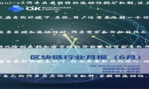 提示：下面是关于“im钱包里的uni-v2代币”的、的内容。

  im钱包里的uni-v2代币解析：如何安全存储与管理？ / 

 guanjianci uni-v2代币, im钱包, 加密货币, 数字资产 /guanjianci 

### 内容主体大纲

1. 引言
   - 简述im钱包与uni-v2代币
2. 什么是uni-v2代币？
   - uni-v2代币的定义
   - uni-v2代币的功能与用途
3. im钱包的介绍
   - im钱包的特点与优势
   - im钱包的安全性分析
4. 如何在im钱包中存储uni-v2代币？
   - 创建im钱包
   - 如何将uni-v2代币转入im钱包
5. uni-v2代币的管理与使用
   - 如何查看与管理uni-v2代币
   - uni-v2代币的交易与转账
6. 安全存储uni-v2代币的方法
   - 使用硬件钱包的建议
   - 常见的安全风险与防范措施
7. 结论
   - 对于数字资产安全存储的总结与建议

### 引言

随着数字资产的激增，加密货币逐渐成为现代投资的重要组成部分。在众多的加密货币中，uni-v2代币作为一种重要的ERC-20代币，被越来越多的投资者所关注。与此同时，im钱包作为一款便捷的加密货币钱包，使得用户能够更加轻松地管理他们的数字资产。在本文中，我们将深入探讨im钱包中的uni-v2代币，并提供关于如何安全存储与有效管理代币的详细指导。

### 什么是uni-v2代币？

uni-v2代币的定义
uni-v2代币是由Uniswap协议推出的一种流动性代币，主要用于Uniswap的去中心化交易所（DEX）中。它允许用户为交易对提供流动性，从而赚取交易手续费。是Uniswap的核心组成部分之一。

uni-v2代币的功能与用途
uni-v2代币的主要功能是促进流动性提供者的收益。用户在Uniswap上存入资金后，会获得相应的uni-v2代币。这些代币不仅代表了用户在流动池中所占的份额，还可以用来参与治理，投票决定Uniswap的发展方向。

### im钱包的介绍

im钱包的特点与优势
im钱包以其用户友好的界面和强大的功能受到用户的喜爱。它支持多种加密货币，包括uni-v2代币，具有快速交易、低手续费和双重身份认证等特点。此外，im钱包还提供了冷存储选项，为用户的资产安全提供了保障。

im钱包的安全性分析
安全性是数字资产管理中最重要的因素之一。im钱包通过采用行业标准的安全技术，如加密存储与私钥保护，确保用户资产的安全。此外，im钱包定期进行安全审计，以确保没有潜在的安全漏洞。

### 如何在im钱包中存储uni-v2代币？

创建im钱包
创建im钱包非常简单，用户只需下载并安装im钱包应用，按照指引进行注册，并设置强密码及双重身份验证。一旦完成这些步骤，用户便可以开始使用im钱包管理各类数字资产。

如何将uni-v2代币转入im钱包
用户可以通过在Uniswap上交易或直接通过其他平台购买uni-v2代币，并按照im钱包提供的收款地址进行转账。一旦交易确认，uni-v2代币便会出现在用户的im钱包余额中。

### uni-v2代币的管理与使用

如何查看与管理uni-v2代币
用户可以在im钱包中轻松查看持有的uni-v2代币数量、历史交易记录，并可以随时进行转账、兑换或注销等操作。im钱包提供了直观的界面，使得代币管理变得简单易懂。

uni-v2代币的交易与转账
用户可以随时通过im钱包进行uni-v2代币的交易与转账，只需输入对方的地址和转账数量，确认后便可完成。im钱包也支持批量转账，提高了用户的交易效率。

### 安全存储uni-v2代币的方法

使用硬件钱包的建议
对于大量投资者而言，尤其是长期持有者，使用硬件钱包无疑是最安全的选择。硬件钱包通过离线存储私钥，能够有效防止网络攻击，极大地提高了代币的安全性。

常见的安全风险与防范措施
在使用im钱包时，用户需留意常见的安全风险，如钓鱼攻击和恶意软件。建议用户定期更新密码，不随意点击陌生链接，并使用正版软件，以降低安全风险。

### 结论

总体而言，uni-v2代币是一个充满潜力的数字资产，而im钱包则为其提供了方便的存储与管理方式。确保数字资产的安全始终是投资者最关心的问题，通过遵循本文的相关建议，用户可以更加自信地管理自己的uni-v2代币并安全地进行交易。

---

### 相关问题及详细介绍

1. **uni-v2代币与其他ERC-20代币的区别是什么？**
   - uni-v2代币的独特性
   - uni-v2代币作为一种ERC-20代币，旨在为Uniswap DEX的流动性提供者赋能，与其他ERC-20代币的共同点在于它们都可以在以太坊网络上交易。然而，uni-v2代币具有独特的流动性挖矿机制，使其能够让用户通过提供流动性赚取交易手续费。同时，这些代币还具有治理功能，允许用户在Uniswap的未来决策中投票。

2. **如何选择安全的加密货币钱包？**
   - 选择加密货币钱包的关键因素
   - 选择一个安全的加密货币钱包非常重要。首先，用户应该考虑钱包的类型：软件钱包或硬件钱包。硬件钱包通常被认为是最安全的，因为它们存储私钥的方式在离线环境下。其次，用户还需要选择一个信誉良好的钱包提供商，并查看其是否具有最新的安全技术、用户评论和审计记录。最后了，用户应确保钱包支持所需的所有代币。

3. **uni-v2代币的价格是如何决定的？**
   - uni-v2代币价格的影响因素
   - uni-v2代币的价格受多种因素的影响，包括市场供需关系、流动性、Uniswap的交易量以及整体加密市场的状况。具体来说，当更多用户在Uniswap上进行交易并增加流动性时，代币需求和价格往往会上升。此外，市场情绪和全球经济状况也会对代币价格产生显著影响。

4. **持有uni-v2代币的风险有哪些？**
   - 风险分析
   - 持有uni-v2代币的风险主要包括流动性风险、市场波动风险和安全风险。流动性风险指的是在特定情况下，用户可能无法及时出售其持有的代币。市场波动风险则是指加密市场的价格变动可能导致代币资产价值的剧烈波动。最后，安全风险包括网络攻击、钓鱼攻击和私钥泄露等，这可能会导致用户损失其资产。

5. **如何提高im钱包的安全性？**
   - im钱包安全性的提高措施
   - 提高im钱包的安全性可以通过多种方法实现。首先，用户应确保在创建钱包时使用复杂的密码，并启用双重身份验证。其次，用户应定期更新自身的设备并安装最新的安全补丁，防止恶意软件的侵入。此外，了解钓鱼手段和其他诈骗方式也能帮助用户识别安全威胁。

6. **如何寻找和参与uni-v2代币的流动性挖矿？**
   - 参与uni-v2代币流动性挖矿的步骤
   - 参与uni-v2代币的流动性挖矿一般可以通过Uniswap进行。用户首先需要获得相应的代币，并在Uniswap上找到流动性池。在流动性池中，用户可以选择将自己的代币与其他代币配对，并提供流动性。每当有交易发生时，用户便能根据其流动性提供份额获得比例的交易手续费，并且代币的增值也可能为用户带来额外收益。

以上是“im钱包里的uni-v2代币”的详细介绍，包括了相关问题的分析和解答。通过这些信息，读者可以更好地理解如何安全地存储与管理uni-v2代币。