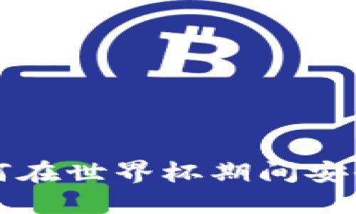 TP钱包用户如何在世界杯期间安全管理加密资产