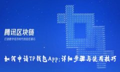 如何申请TP钱包App：详细步
