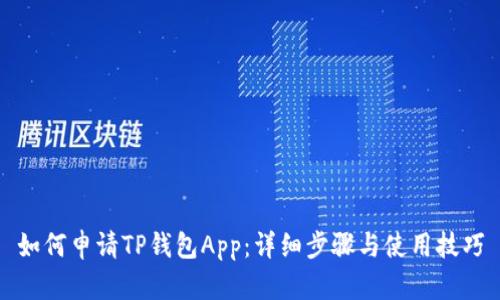 如何申请TP钱包App：详细步骤与使用技巧