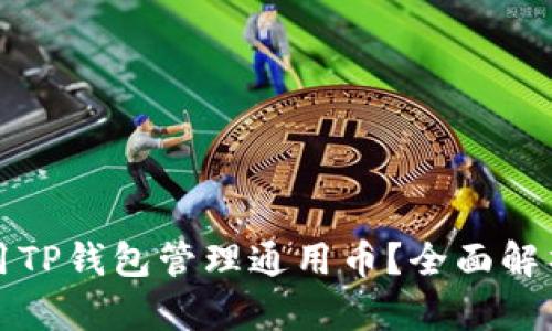 如何有效使用TP钱包管理通用币？全面解析与技巧分享