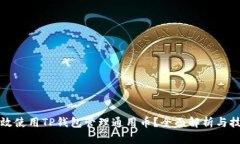 如何有效使用TP钱包管理通