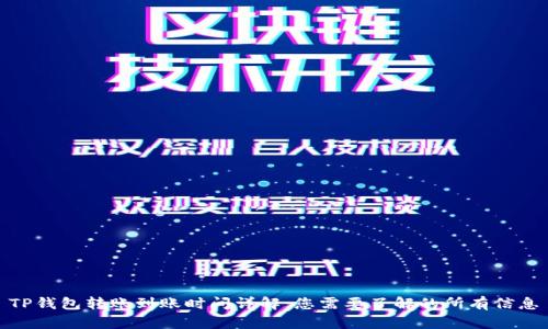 TP钱包转账到账时间详解：您需要了解的所有信息