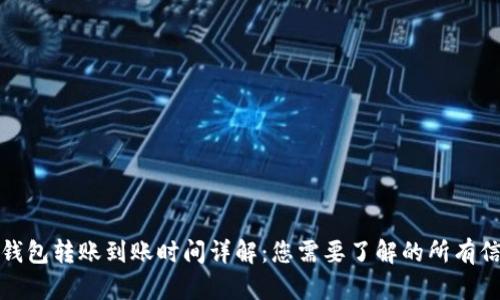 TP钱包转账到账时间详解：您需要了解的所有信息