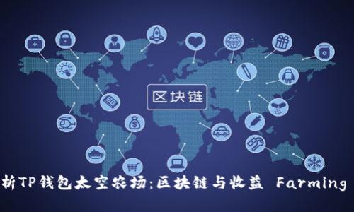 全面解析TP钱包太空农场：区块链与收益 Farming 的未来
