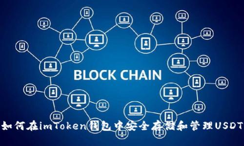 如何在imToken钱包中安全存储和管理USDT