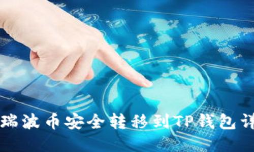 如何将瑞波币安全转移到TP钱包详细指南