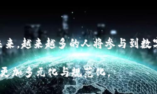    TP钱包以太坊：安全交易必备指南  / 

 guanjianci  TP钱包, 以太坊, 加密货币交易, 钱包安全  /guanjianci 

### 内容主体大纲

1. **引言**
   - TP钱包的介绍
   - 为什么选择以太坊进行交易

2. **TP钱包的基本功能**
   - 钱包功能概述
   - 交易记录与资产管理

3. **以太坊的特点**
   - 以太坊的智能合约
   - 与比特币的比较

4. **如何在TP钱包中交易以太坊**
   - 创建和设置TP钱包
   - 如何完成以太坊的购买和转账

5. **交易过程中的安全措施**
   - 钱包安全设置
   - 防止网络钓鱼的技巧

6. **以太坊交易的常见问题**
   - 交易过程中的常见问题及解决方案
   - 如何处理交易的延迟问题

7. **总结与未来展望**
   - TP钱包的未来发展
   - 以太坊在区块链中的角色

### 内容详细介绍

#### 引言

在数字货币时代，TP钱包因其便捷的操作和安全性能受到越来越多用户的青睐。作为一种流行的加密货币钱包，TP钱包不仅支持比特币，还支持以太坊等其他主流数字货币。以太坊作为一种具有智能合约功能的平台，为用户提供了更为丰富的交易体验。本文将系统地探讨如何利用TP钱包进行以太坊交易，并提供相关的建议和常见问题解答。

#### TP钱包的基本功能

TP钱包作为一种多功能的数字货币钱包，提供了多种资产管理和交易功能。用户可以方便地查看自己的资产余额，进行币种兑换，以及跟踪交易历史。同时，TP钱包还支持多种数字货币，用户可以在一个平台上管理各种资产。

在资产管理方面，TP钱包允许用户导入和导出私钥，实现资产的完全控制。此外，它还提供了强大的数据加密技术，保障用户的资金安全。同时，TP钱包的交易记录功能使得用户可以清晰透明地查看每一次的交易情况，方便做出合理的资产安排。

#### 以太坊的特点

以太坊作为一种开源的区块链平台，其最大的亮点便是能够执行智能合约。与比特币主要作为一种交易媒介不同，以太坊允许开发者在其链上构建各种去中心化应用（DApps）。这使得以太坊在许多领域都具有广泛的应用场景，比如金融、游戏、社交等。

智能合约的自动化执行特点，能够有效减少中介成本，并提高交易的效率。这也是以太坊受到越来越多用户喜爱的原因之一。此外，以太坊较高的交易速度和较低的费用，使其在日常交易中表现出色。

#### 如何在TP钱包中交易以太坊

为了在TP钱包中进行以太坊的交易，用户首先需要下载并安装TP钱包应用程序。创建一个新钱包后，用户需要保管好自己的助记词和私钥，确保账户的安全。设置完成后，用户可以通过加币和交易选项，轻松实现以太坊的购买和转账。

在进行以太坊的买入交易时，用户只需将所需金额输入到指定位置，并选择支付方式。TP钱包支持多种支付方式，包括银行卡和其他数字货币。确认交易信息后，点击提交，就可以完成交易。而转账的过程也相似，只需输入对方的以太坊地址和金额，确认后提交即可。系统会在区块链上记录这笔交易。

#### 交易过程中的安全措施

安全性是数字货币交易中至关重要的一环。TP钱包提供了多种安全设置，用户可以进行身份验证、设置复杂的密码、启用双重身份验证等，以增加账户的安全性。此外，用户应避免在公共网络环境中进行交易，以降低被黑客攻击的风险。

防止网络钓鱼也是保护账户安全的重要措施。用户需保持警惕，不要轻易点击陌生链接或下载可疑应用。安装杀毒软件和使用虚拟专用网络（VPN）也能在一定程度上提高账户安全。

#### 以太坊交易的常见问题

1. **如何解决交易无法完成的问题？**  
   在进行以太坊交易时，有时候可能会出现交易无法完成的情况，可能的原因包括网络拥堵、gas费用设置过低等。用户可以通过调整gas费用来交易速率，确保交易能够被矿工及时处理。此外，检查钱包地址是否正确也非常重要，只需稍有差错，交易可能就无法完成。

2. **降低交易费用的方法有哪些？**  
   以太坊的交易费用与网络的拥堵程度有关。用户可以选择在网络低峰期进行交易，从而降低费用。此外，选择适合的交易模式，如批量交易，也能够节省费用。

3. **如何撤销未完成的交易？**  
   一旦交易信息被提交到区块链上，通常是无法撤销的。不过，有些情况下用户可以尝试通过再次发送一笔交易来覆盖原来的交易，这个方法叫做“替代交易”。用户需谨慎操作。

4. **以太坊的价值是怎么影响交易的？**  
   以太坊的市场价值波动会直接影响交易的决策。用户在进行买入或卖出时，需要关注市场的动态。在进行交易前，建议用户研究市场趋势，制定合理的交易策略。

5. **如何处理交易的延迟问题？**  
   如果交易出现延迟，用户可以通过查看区块链浏览器相关状态，了解交易是否被矿工确认。如交易长时间未处理，用户可以考虑增加gas费用，催促矿工加快处理速度。

6. **如何评估和选择合适的交易时机？**  
   选择合适的交易时机需要用户对市场走势有一定的分析能力。通过学习基本的技术分析和基本面分析，用户能够掌握市场的脉络，从而做出合理的决策。

#### 总结与未来展望

随着区块链技术的不断发展，TP钱包和以太坊都有着广阔的发展前景。TP钱包将继续用户体验，增强安全性，而以太坊则将不断扩展其在各个领域的应用。未来，越来越多的人将参与到数字资产的管理和交易中，成为这个新经济时代的一部分。 

通过对以上内容的全面分析，我们可以更清晰地理解如何利用TP钱包进行以太坊交易，并在此过程中保障我们的资产安全。同时，未来的数字货币市场也将更加多元化与规范化。
