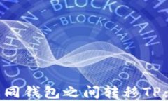 如何在不同钱包之间转移