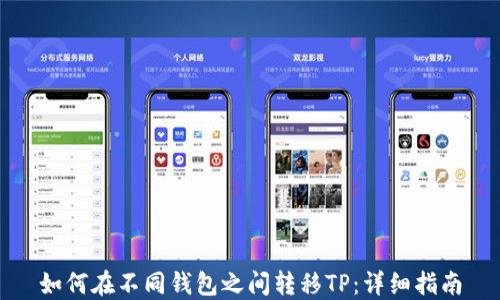 
如何在不同钱包之间转移TP：详细指南