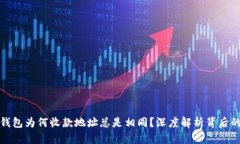 : TP钱包为何收款地址总是
